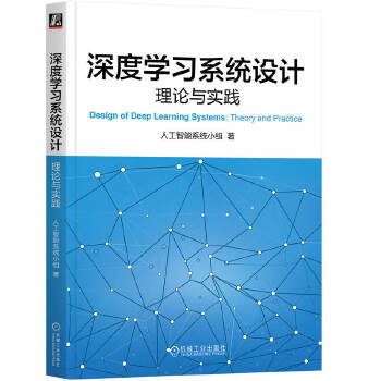 《 深度学习系统设计：理论与实践 人工智能系统小组》[70]百度网盘|亲测有效|pdf下载