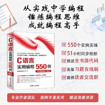 《 C语言实用编程550例（550集视频教程+源文件）》[94]百度网盘|亲测有效|pdf下载