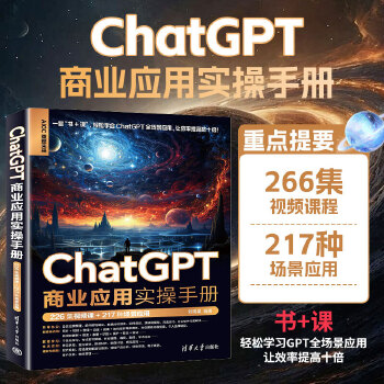 《 ChatGPT商业应用实操手册（226集视频课+217种场景应用）》[64]百度网盘|亲测有效|pdf下载