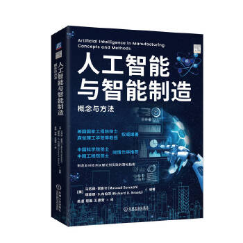 《 人工智能与智能制造：概念与方法 ［美］马苏德·索鲁什 ［美］理查德·D.布拉茨》[96]百度网盘|亲测有效|pdf下载