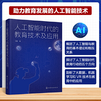 《 人工智能时代的教育技术及应用》[88]百度网盘|亲测有效|pdf下载