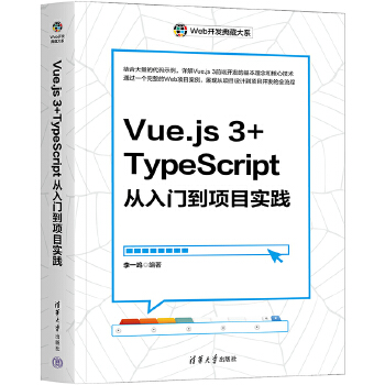 《 Vue.js 3+TypeScript从入门到项目实践》[63]百度网盘|亲测有效|pdf下载
