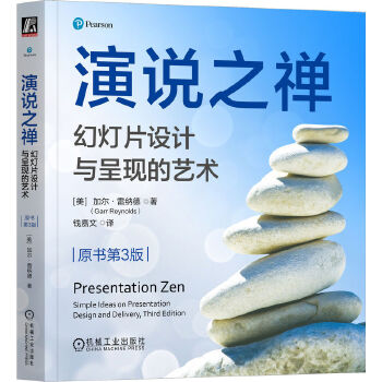 《 演说之禅：幻灯片设计与呈现的艺术（原书第3版）[美]加尔·雷纳德》[94]百度网盘|亲测有效|pdf下载