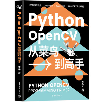 《 Python OpenCV从菜鸟到高手》[97]百度网盘|亲测有效|pdf下载