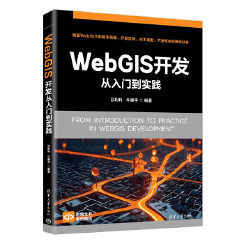 《 WebGIS开发从入门到实践》[65]百度网盘|亲测有效|pdf下载