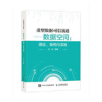 《 重塑数据可信流通数据空间：理论、架构与实践》[54]百度网盘|亲测有效|pdf下载