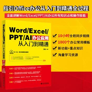 《 Word/Excel/PPT/AI办公应用从入门到精通》[51]百度网盘|亲测有效|pdf下载