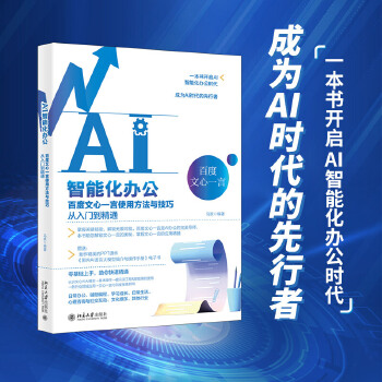 《 AI智能化办公：百度文心一言使用方法与技巧从入门到精通》[90]百度网盘|亲测有效|pdf下载