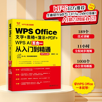 《 WPS Office文字+表格+演示+PDF+WPS AI五合一从入门到精通》[92]百度网盘|亲测有效|pdf下载