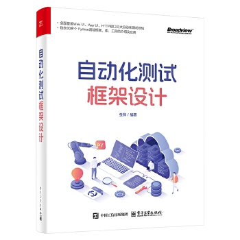 《 自动化测试框架设计》[52]百度网盘|亲测有效|pdf下载