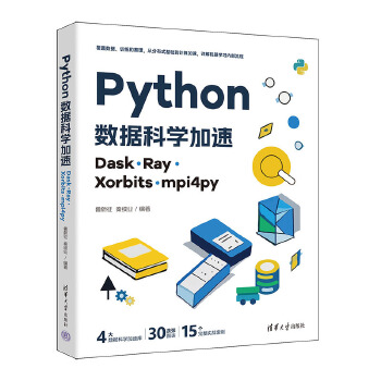 《 Python数据科学加速：Dask、Ray、Xorbits、mpi4py》[80]百度网盘|亲测有效|pdf下载