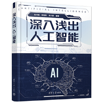 《 深入浅出人工智能》[67]百度网盘|亲测有效|pdf下载