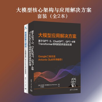 《 大模型核心架构与应用解决方案（套装全2本）》[92]百度网盘|亲测有效|pdf下载