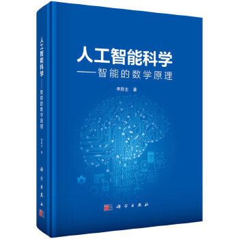 《 人工智能科学--智能的数学原理》[56]百度网盘|亲测有效|pdf下载