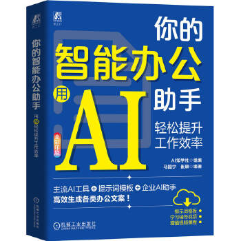 《 你的智能办公助手：用AI轻松提升工作效率 AI知学社》[85]百度网盘|亲测有效|pdf下载