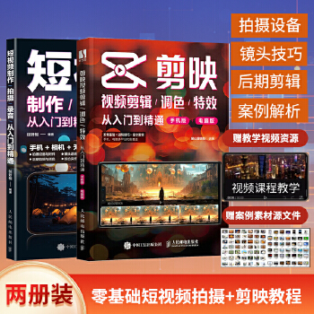 《 剪映入门到精通+短视频制作拍摄录音（当当套装2册）》[54]百度网盘|亲测有效|pdf下载