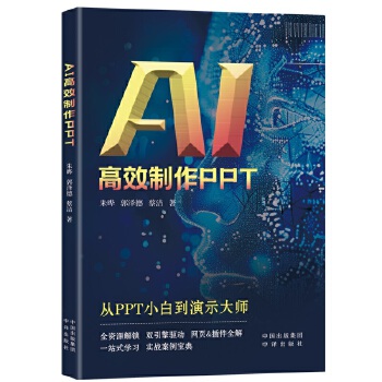 《 AI高效制作PPT》[92]百度网盘|亲测有效|pdf下载