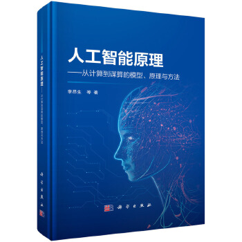 《 人工智能原理 -- 从计算到谋算的模型、原理与方法》[60]百度网盘|亲测有效|pdf下载