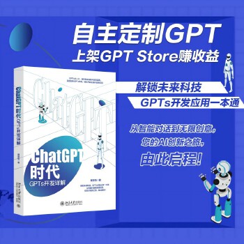 《 ChatGPT时代：GPTs开发详解》[82]百度网盘|亲测有效|pdf下载
