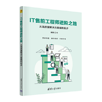 《 IT售前工程师进阶之路——从高质量解决方案编制起步》[50]百度网盘|亲测有效|pdf下载