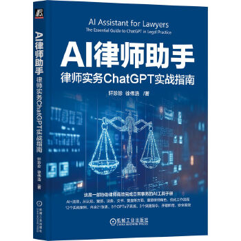 《 AI律师助手：律师实务ChatGPT实战指南 轩珍珍 徐伟浩》[74]百度网盘|亲测有效|pdf下载