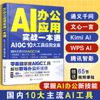 《 AI办公应用实战一本通：AIGC 10大工具应用全案》[88]百度网盘|亲测有效|pdf下载