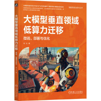 《 大模型垂直领域低算力迁移：微调、部署与优化 程戈》[54]百度网盘|亲测有效|pdf下载