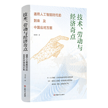 《 技术、劳动与经济奇点：通用人工智能时代的到来及中国应对方案》[97]百度网盘|亲测有效|pdf下载