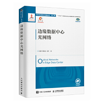 《 边缘数据中心光网络》[78]百度网盘|亲测有效|pdf下载