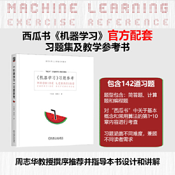 《 机器学习习题参考 周志华西瓜书《机器学习》官方配套习题集与教学参考书》[67]百度网盘|亲测有效|pdf下载