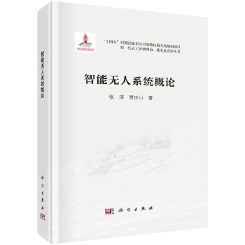 《 智能无人系统概论》[72]百度网盘|亲测有效|pdf下载
