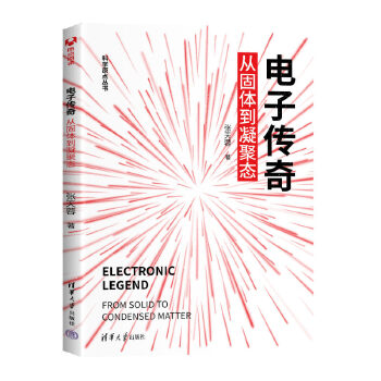 《 电子传奇：从固体到凝聚态》[62]百度网盘|亲测有效|pdf下载