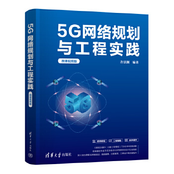 《 5G网络规划与工程实践（微课视频版）》[54]百度网盘|亲测有效|pdf下载