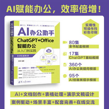 《 AI办公助手 ChatGPT+Office智能办公从入门到实践（80集视频课）》[89]百度网盘|亲测有效|pdf下载