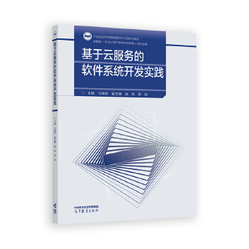 《 基于云服务的软件系统开发实践》[78]百度网盘|亲测有效|pdf下载
