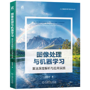 《 图像处理与机器学习：算法深度解析与应用实践 任涵文》[50]百度网盘|亲测有效|pdf下载