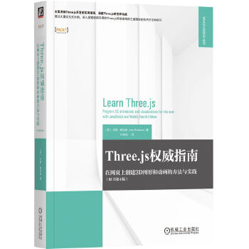 《 Three.js权威指南：在网页上创建3D图形和动画的方法与实践（原书第4版） [美]乔斯·德克森》[65]百度网盘|亲测有效|pdf下载