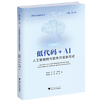 《 低代码+AI：人工智能时代软件开发新范式》[79]百度网盘|亲测有效|pdf下载
