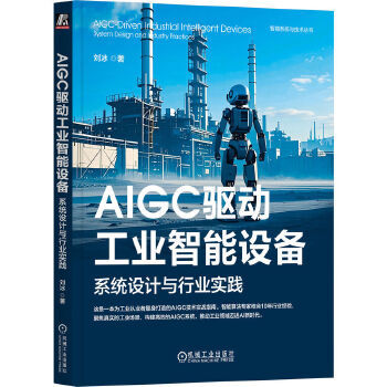 《 AIGC驱动工业智能设备：系统设计与行业实践 刘冰》[90]百度网盘|亲测有效|pdf下载