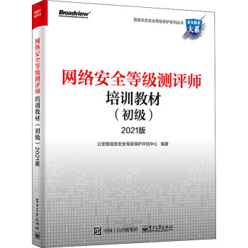 《网络安全等级测评师培训教材》[53M]百度网盘|亲测有效|pdf下载