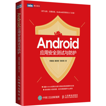 《Android应用安全测试与防护何能强,阚志刚,马宏谋书籍》[51M]百度网盘|亲测有效|pdf下载