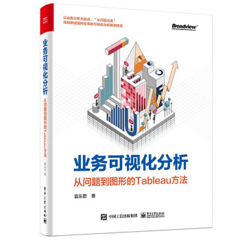 《业务可视化分析：从问题到图形的Tableau方法》[21M]百度网盘|亲测有效|pdf下载