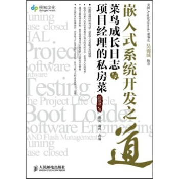 《嵌入式系统开发之道：菜鸟成长日志与项目经理的私房菜》[26M]百度网盘|亲测有效|pdf下载
