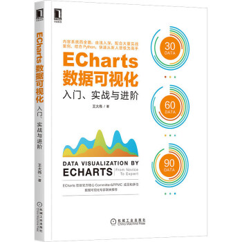 《ECharts数据可视化入门实战与进阶数据库机械工业ECharts系统全面》[52M]百度网盘|亲测有效|pdf下载