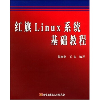 《红旗Linux系统基础教程》[47M]百度网盘|亲测有效|pdf下载