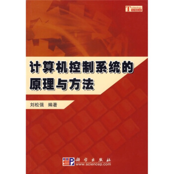 《计算机控制系统的原理与方法》[59M]百度网盘|亲测有效|pdf下载
