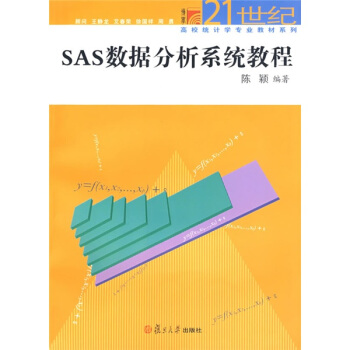 《SAS数据分析系统教程》[25M]百度网盘|亲测有效|pdf下载
