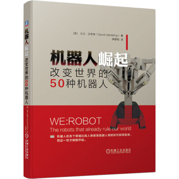 《机器人崛起改变世界的种机器人》[24M]百度网盘|亲测有效|pdf下载