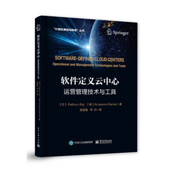 《软件定义云中心：运营管理技术与工具》[29M]百度网盘|亲测有效|pdf下载