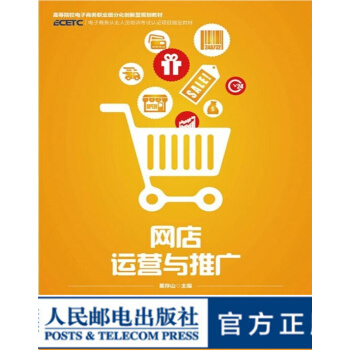《网店运营与推广》[57M]百度网盘|亲测有效|pdf下载